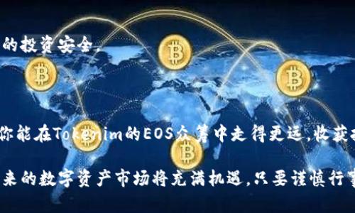  2025必看！Tokenim的EOS众筹深入教程，助你轻松开启投资之旅 / 

 guanjianci Tokenim, EOS, 众筹, 投资 /guanjianci 

什么是EOS众筹？

在数字货币的世界中，众筹是一个非常重要的概念，尤其是在区块链项目的启动过程中。EOS作为一项颇具影响力的区块链技术，提供了一个高效的智能合约平台，让开发者能够创建去中心化应用（DApp）。然而，EOS的众筹机制相对复杂，对初学者来说可能会感到陌生。在这一部分，我们将深入探讨EOS众筹的基本概念以及它的重要性。

EOS众筹的核心在于其独特的代币发行机制。在这种机制中，开发者可以通过发行EOS代币来筹集资金，以支持他们的项目。这与传统筹款方式不同，EOS众筹通常通过一个智能合约进行，确保了资金的透明性和安全性。众筹能够让项目方吸引早期投资者，同时也让参与者有机会在项目成功后获得潜在的高回报。

为何选择Tokenim进行EOS众筹？

在众多的众筹平台中，Tokenim以其简单易用、安全可靠而受到众多投资者的青睐。Tokenim为用户提供了一个友好的界面，帮助他们快速上手，参与到EOS众筹中。此外，Tokenim在用户安全方面采取了多种措施，包括强大的加密保护和双重身份验证，确保用户资金和个人信息的安全。

同时，Tokenim还提供了丰富的教育资源，帮助新手投资者了解EOS及其众筹的流程。无论你是对区块链技术有一定了解的投资者，还是初次接触的用户，Tokenim都能提供相应的指导和支持。因此，选择Tokenim作为EOS众筹平台，是一个明智的决定。

开始Tokenim EOS众筹的步骤

接下来，我们将详细介绍如何在Tokenim上进行EOS众筹。以下是步骤指南，确保你能顺利参与到这个激动人心的投资机会中。

h4第一步：注册Tokenim账号/h4

要参与Tokenim的EOS众筹，你需要首先注册一个账户。访问Tokenim官方网站，点击“注册”按钮，填写相应的个人信息，如邮箱地址和密码。建议使用强密码增加账户的安全性。

完成注册后，Tokenim会向你的邮箱发送一封验证邮件。点击邮件中的链接以验证你的邮箱，接着你就可以登录到你的Tokenim账户了。

h4第二步：了解EOS及其众筹机制/h4

在注册完成后，建议你花一些时间来了解EOS和众筹的基本知识。Tokenim上提供了一系列有关EOS的教程、新闻和市场分析，这些资源将帮助你更好地理解这个平台及其生态系统。

此外，知晓EOS的代币功能和众筹机制也非常重要。例如，EOS代币可以用于网络的交易手续费，或者作为资源的占有成本，这些都会直接影响你的投资决策。

h4第三步：选择众筹项目/h4

在Tokenim上，众筹项目有很多种，你可以根据项目的目标、团队、白皮书和社区反馈等信息来进行选择。点击“众筹项目”页面，你可以浏览所有可投资的项目，并筛选出符合你投资理念的项目。

在选择项目时，不仅要看短期潜力，更要关注长期的可持续发展能力。我们建议你深度分析项目团队及其背景，以及项目的技术路线图和发展计划。

h4第四步：参与众筹/h4

一旦你选定了众筹项目，接下来就是实际参与了。在项目页面上，你会看到参与众筹的相关信息，如最低投资额、代币价格、众筹时间等。确认无误后，根据提示完成投资操作。注意确保你在进行此操作时连接的网络安全，以防止任何信息泄露。

投资完成后，你的Tokenim账户会显示新购买的代币。同时，请定期关注项目的进展和相关公告，以便及时掌握投资信息。

成功的EOS众筹项目案例

许多成功的EOS众筹项目展示了其高回报潜力，例如某些DApp项目，在上市后股价呈现飙升趋势。这些项目往往能吸引大量投资者参与，成为市场上的明星项目。

通过分析这些成功案例，你可以更好地理解哪些因素能推动项目成功。例如，项目的创新性、技术的可行性，以及团队的执行能力等，都是衡量项目潜力的重要指标。因此，在进行投资决策时，不妨深入挖掘这些案例，以帮助你在选择项目时做出更加明智的判断。

注意事项与风险防范

虽然EOS众筹为投资者带来了机会，但其中也存在一定的风险。在参与众筹之前，建议你务必做好以下几项准备：

ul
    li充分了解项目：阅读项目的白皮书，理解其核心技术及商业模式。/li
    li分散投资风险：不要将所有资金投入单一项目，而是分散到多个项目中，以降低风险。/li
    li关注市场动态：跟踪EOS市场的动态变化，及时调整自己的投资策略。/li
/ul

此外，还要警惕诈骗风险。在选择众筹项目时，不要被过于美好的承诺所吸引，需保持理性判断。选择那些拥有良好声誉和透明度的项目，以确保你的投资安全。

总结

Tokenim为用户提供了一个便捷的EOS众筹平台，让每位投资者都有机会参与到创新项目中，并享受潜在的高回报。通过上述的步骤和建议，希望你能在Tokenim的EOS众筹中走得更远，收获投资的成功与乐趣。

然而，明智的投资决策需要建立在充分的信息和市场分析的基础上。因此，建议每位参与者在投资之前多做功课，了解项目、团队及其市场前景。未来的数字资产市场将充满机遇，只要谨慎行事，你就能在这个充满变化的领域中找到属于你的成功。