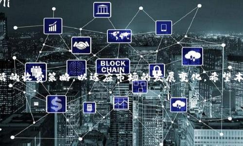 Tokenim转币手续费解析：2023必看指南

在数字货币的世界里，转币手续费是一个不可忽视的重要成本。随着区块链技术的不断发展及其应用场景的丰富，越来越多的人参与到加密货币的交易中。但是，很多人在使用Tokenim转币时，常常会被高额的手续费所困扰。那么，Tokenim的转币手续费到底为什么这么贵？我们该如何应对这一问题呢？本文将详细解析这些疑惑，并提供一些实用的建议。

Tokenim手续费的组成

要理解Tokenim的转币手续费，我们首先需要认识到它的构成因素。一般来说，转币手续费主要包括以下几个方面：

ul
  li网络费用：这是最基本的费用，由区块链网络决定，通常与交易的复杂性和网络的拥堵程度直接相关。/li
  li平台手续费：Tokenim作为交易平台，会对每笔交易收取一定比例的服务费。这是平台运营和维护的一部分。/li
  li波动性因素：数字货币市场的波动性也会影响收费标准，在一些情况下，手续费可能会临时上涨。/li
  li提现费用：如果你要将数字资产提现到法币，这也会产生额外的费用。/li
/ul

因此，在进行Tokenim转币时，理解这些组成部分，可以帮助我们更清晰地识别费用的来源，也为后续的决策提供依据。

为什么Tokenim手续费这么贵？

第一，供需关系影响：随着越来越多的人转向加密货币和区块链技术，特别是在2023年，Tokenim等交易平台的用户数量持续增加，导致交易网络的拥堵，使得网络费用上涨。供需不平衡使得手续费上升，这不仅是Tokenim的问题，而是整个行业普遍面临的挑战。

然而，Tokenim为用户提供的便捷服务和多样化的货币选择，使它在众多平台中占据了一席之地。因此，即使手续费相对较高，依然有很多用户愿意选择。

第二，技术与安全成本：为了保证用户资产的安全和交易的高效，Tokenim投入了大量的人力和资金用于平台的技术维护和安全防护。高额的手续费在某种程度上是对这些成本的补偿。因此，用户在享受便捷和安全的服务时，也需要考虑到手续费的现实。

如何降低Tokenim转币手续费？

虽然Tokenim的手续费较高，但用户依然可以采取一些策略来降低交易费用。例如：

ul
  listrong选择合适的交易时间：/strong在网络拥堵较少的时段进行交易，可以有效减少网络费用的支出。例如，周末或者非高峰时段通常会有相对较低的手续费。/li
  listrong关注手续费政策：/strongTokenim有时会针对特定的转币活动或节日推出手续费减免的优惠活动。关注这些信息，可以帮助你节省不少费用。/li
  listrong观察市场行情：/strong有些时候，不同的交易对手续费差异较大，对比多个交易对的手续费并选择合适的进行转币，可以降低支出。/li
/ul

总结：Tokenim手续费的未来展望

综上所述，Tokenim的转币手续费虽然较高，但在数字货币市场中依然具有竞争力。未来，随着技术的不断进步和用户需求的演变，平台可能会采取更加灵活的收费策略，以适应市场的发展变化。希望本文的解析和建议能够帮助您更好地理解Tokenim的转币手续费，并在实际操作中做出更明智的决策。

Tokenim手续费, 转币费用, 区块链, 数字货币/guanjianci

写作尾声: 数字货币的未来充满可能性, 发展迅速的市场需要我们不断学习与跟进。希望能够在您未来的投资旅程中，助您把握机遇，减少不必要的成本。