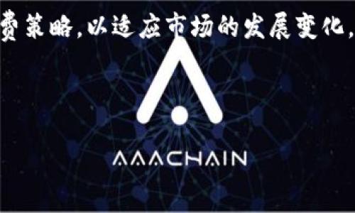 Tokenim转币手续费解析：2023必看指南

在数字货币的世界里，转币手续费是一个不可忽视的重要成本。随着区块链技术的不断发展及其应用场景的丰富，越来越多的人参与到加密货币的交易中。但是，很多人在使用Tokenim转币时，常常会被高额的手续费所困扰。那么，Tokenim的转币手续费到底为什么这么贵？我们该如何应对这一问题呢？本文将详细解析这些疑惑，并提供一些实用的建议。

Tokenim手续费的组成

要理解Tokenim的转币手续费，我们首先需要认识到它的构成因素。一般来说，转币手续费主要包括以下几个方面：

ul
  li网络费用：这是最基本的费用，由区块链网络决定，通常与交易的复杂性和网络的拥堵程度直接相关。/li
  li平台手续费：Tokenim作为交易平台，会对每笔交易收取一定比例的服务费。这是平台运营和维护的一部分。/li
  li波动性因素：数字货币市场的波动性也会影响收费标准，在一些情况下，手续费可能会临时上涨。/li
  li提现费用：如果你要将数字资产提现到法币，这也会产生额外的费用。/li
/ul

因此，在进行Tokenim转币时，理解这些组成部分，可以帮助我们更清晰地识别费用的来源，也为后续的决策提供依据。

为什么Tokenim手续费这么贵？

第一，供需关系影响：随着越来越多的人转向加密货币和区块链技术，特别是在2023年，Tokenim等交易平台的用户数量持续增加，导致交易网络的拥堵，使得网络费用上涨。供需不平衡使得手续费上升，这不仅是Tokenim的问题，而是整个行业普遍面临的挑战。

然而，Tokenim为用户提供的便捷服务和多样化的货币选择，使它在众多平台中占据了一席之地。因此，即使手续费相对较高，依然有很多用户愿意选择。

第二，技术与安全成本：为了保证用户资产的安全和交易的高效，Tokenim投入了大量的人力和资金用于平台的技术维护和安全防护。高额的手续费在某种程度上是对这些成本的补偿。因此，用户在享受便捷和安全的服务时，也需要考虑到手续费的现实。

如何降低Tokenim转币手续费？

虽然Tokenim的手续费较高，但用户依然可以采取一些策略来降低交易费用。例如：

ul
  listrong选择合适的交易时间：/strong在网络拥堵较少的时段进行交易，可以有效减少网络费用的支出。例如，周末或者非高峰时段通常会有相对较低的手续费。/li
  listrong关注手续费政策：/strongTokenim有时会针对特定的转币活动或节日推出手续费减免的优惠活动。关注这些信息，可以帮助你节省不少费用。/li
  listrong观察市场行情：/strong有些时候，不同的交易对手续费差异较大，对比多个交易对的手续费并选择合适的进行转币，可以降低支出。/li
/ul

总结：Tokenim手续费的未来展望

综上所述，Tokenim的转币手续费虽然较高，但在数字货币市场中依然具有竞争力。未来，随着技术的不断进步和用户需求的演变，平台可能会采取更加灵活的收费策略，以适应市场的发展变化。希望本文的解析和建议能够帮助您更好地理解Tokenim的转币手续费，并在实际操作中做出更明智的决策。

Tokenim手续费, 转币费用, 区块链, 数字货币/guanjianci

写作尾声: 数字货币的未来充满可能性, 发展迅速的市场需要我们不断学习与跟进。希望能够在您未来的投资旅程中，助您把握机遇，减少不必要的成本。