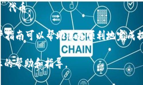 HRC20 是一种基于 Heco（HECO）的代币标准，类似于 Ethereum 上的 ERC20 标准。Tokenim 是一个去中心化的钱包，支持多种区块链和代币的存储与交易。

要从 HRC20 提现到 Tokenim 钱包，您需要确保以下几点：

1. **支持的代币**：确认您在 Heco 上的 HRC20 代币是否被 Tokenim 钱包支持。您可以查阅 Tokenim 的官方文档或查看钱包界面以确认支持的代币类型。

2. **正确的网络选择**：在进行提现之前，确保您在 Tokenim 钱包中选择了正确的网络。HRC20 是在 Heco 网络上运行的，因此您需要在 Tokenim 中选择 Heco 网络。

3. **提现流程**：一般提现流程如下：
   - 登录您的 Heco 钱包。
   - 找到您想要提现的 HRC20 代币，点击提现或者转账。
   - 输入您的 Tokenim 钱包地址（确保地址正确），以及您希望提现的数量。
   - 确认交易并支付相应的网络手续费。

4. **等待确认**：经过一段时间后，您可以在 Tokenim 钱包中查看到您提现的 HRC20 代币。

请注意，以上步骤可能会因具体钱包和平台的不同而有所变化。仔细阅读相关说明和用户指南可以帮助您更顺利地完成提现操作。如果对具体的提现过程有疑问，建议您查看 Tokenim 的客服支持或相关社区。

如果您在提现过程中遇到问题，建议及时与 Tokenim 钱包的支持团队联系，以获取专业的帮助和指导。