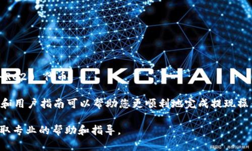 HRC20 是一种基于 Heco（HECO）的代币标准，类似于 Ethereum 上的 ERC20 标准。Tokenim 是一个去中心化的钱包，支持多种区块链和代币的存储与交易。

要从 HRC20 提现到 Tokenim 钱包，您需要确保以下几点：

1. **支持的代币**：确认您在 Heco 上的 HRC20 代币是否被 Tokenim 钱包支持。您可以查阅 Tokenim 的官方文档或查看钱包界面以确认支持的代币类型。

2. **正确的网络选择**：在进行提现之前，确保您在 Tokenim 钱包中选择了正确的网络。HRC20 是在 Heco 网络上运行的，因此您需要在 Tokenim 中选择 Heco 网络。

3. **提现流程**：一般提现流程如下：
   - 登录您的 Heco 钱包。
   - 找到您想要提现的 HRC20 代币，点击提现或者转账。
   - 输入您的 Tokenim 钱包地址（确保地址正确），以及您希望提现的数量。
   - 确认交易并支付相应的网络手续费。

4. **等待确认**：经过一段时间后，您可以在 Tokenim 钱包中查看到您提现的 HRC20 代币。

请注意，以上步骤可能会因具体钱包和平台的不同而有所变化。仔细阅读相关说明和用户指南可以帮助您更顺利地完成提现操作。如果对具体的提现过程有疑问，建议您查看 Tokenim 的客服支持或相关社区。

如果您在提现过程中遇到问题，建议及时与 Tokenim 钱包的支持团队联系，以获取专业的帮助和指导。