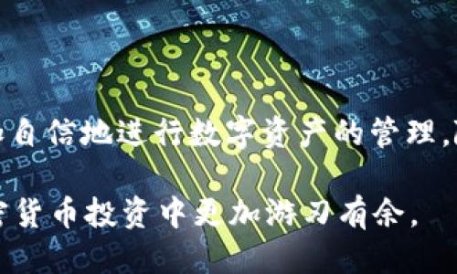   如何立即将Tokenim的EOS导入火币钱包：2025必看指南 / 

 guanjianci Tokenim, EOS, 火币钱包, 加密货币 /guanjianci 

引言

在当前快速发展的加密货币市场中，越来越多的人开始关注Tokenim、EOS以及火币钱包的使用。本文将为您提供一个详细的指南，帮助您了解如何立即将Tokenim的EOS导入火币钱包。无论你是加密货币的新手还是资深玩家，掌握这些知识都是至关重要的。因此，接下来我们将一步步探讨这个过程。

第1部分：了解Tokenim和EOS

在讨论如何将Tokenim的EOS导入火币钱包之前，首先需要明确什么是Tokenim和EOS。Tokenim是一个基于区块链的数字资产平台，而EOS是一种高性能的区块链操作系统，旨在支持分布式应用程序（DApps）。两者结合起来，能够为用户提供更好的资产管理和使用体验。

EOS的优势在于其高吞吐量和低延迟，这使得它非常适合于大型应用程序的开发和运行。此外，EOS的社区也在不断扩大，吸引了越来越多的开发者及用户加入。因此，了解这些基础知识将为后续步骤打下良好的基础。

第2部分：准备工作

在导入EOS之前，需要完成一些准备工作。这包括下载和安装火币钱包以及确保您的Tokenim账户已创建并成功登录。

1. **下载火币钱包**: 首先，您需要前往火币官方网站或各大应用商店下载和安装火币钱包。根据您的设备，选择合适的操作系统进行安装。

2. **创建火币账户**: 安装后，打开火币钱包，按照提示创建新账户。这将涉及到设置密码、备份助记词等安全措施。

3. **确认Tokenim账户**: 登陆您的Tokenim账户，确保您的资产正常可用。在此阶段，请记住Tokenim平台提供的私钥和助记词，确保安全。

第3部分：将EOS导入火币钱包

在完成所有的准备工作后，您就可以开始导入EOS了。这个过程并不复杂，只需遵循以下步骤：

1. **获取EOS地址**: 在火币钱包中，点击“资产管理”，选择“EOS”，然后点击“充值”，即可看到您的EOS充值地址。此地址将用于接收Tokenim中的EOS。

2. **转账Tokenim中的EOS**: 登录到您的Tokenim账户，找到您想要转账的EOS资产。在转账页面，填写火币钱包中的EOS地址，并确认您希望转账的数量。在这里，您也需要输入Tokenim的交易密码以验证身份。

3. **确认转账信息**: 在确认所有信息正确无误后，点击“确认”进行转账。根据区块链网络的情况，转账可能需要一定的时间来完成。

4. **检查火币钱包**: 转账完成后，您可以返回火币钱包，查看您的EOS资产是否已经到账。通常情况下，这一过程应在几分钟内完成。

第4部分：常见问题解答

在进行Tokenim的EOS转账时，用户可能会遇到一些常见问题。以下是针对这些问题的解答：

1. **转账失败的原因是什么？**
转账失败可能由于多种原因，例如输入的地址错误、网络拥堵、或是账户余额不足。确保您的EOS地址是正确的，并且账户中有足够的余额。

2. **转账费用高吗？**
通常情况下，EOS的转账费用相对较低，但根据网络状况，费用可能会有所不同。建议您在进行大额转账时先查看一下当前的网络费用。

3. **多久能到账？**
通常情况下，EOS转账在几分钟内就能到账，但在网络拥堵时，可能会出现延迟。这时候，耐心等待即可。

第5部分：后续管理

完成Tokenim的EOS导入后，您需要了解如何管理您的数字资产，以确保安全和高效的使用。

1. **定期检查余额**: 务必定期检查您的火币钱包余额，以了解您资产的变化情况。

2. **保持软件更新**: 定期更新火币钱包和Tokenim应用，以确保您使用的是最新版本，享受更多的安全性和新功能。

3. **学习风险管理**: 在使用加密货币时，了解其中的风险也非常重要。建议您学习一些基本的投资管理知识，例如分散投资，避免将全部资产集中于一种数字货币中。

总结

通过以上步骤，您应该能够顺利将Tokenim的EOS导入火币钱包。这一过程虽然看似复杂，但只有了解了每一步的具体操作后，才能更加自信地进行数字资产的管理。随着加密货币市场的持续发展，掌握这些基础知识，为您的投资和使用提供更多支持。

最后，如果您在过程中的任何时候遇到问题，建议立即查看官方的帮助文档或联系客服解决相关问题。这样的准备将使您在未来的加密货币投资中更加游刃有余。