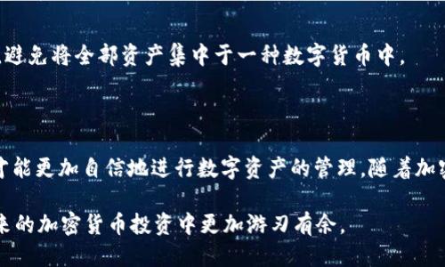   如何立即将Tokenim的EOS导入火币钱包：2025必看指南 / 

 guanjianci Tokenim, EOS, 火币钱包, 加密货币 /guanjianci 

引言

在当前快速发展的加密货币市场中，越来越多的人开始关注Tokenim、EOS以及火币钱包的使用。本文将为您提供一个详细的指南，帮助您了解如何立即将Tokenim的EOS导入火币钱包。无论你是加密货币的新手还是资深玩家，掌握这些知识都是至关重要的。因此，接下来我们将一步步探讨这个过程。

第1部分：了解Tokenim和EOS

在讨论如何将Tokenim的EOS导入火币钱包之前，首先需要明确什么是Tokenim和EOS。Tokenim是一个基于区块链的数字资产平台，而EOS是一种高性能的区块链操作系统，旨在支持分布式应用程序（DApps）。两者结合起来，能够为用户提供更好的资产管理和使用体验。

EOS的优势在于其高吞吐量和低延迟，这使得它非常适合于大型应用程序的开发和运行。此外，EOS的社区也在不断扩大，吸引了越来越多的开发者及用户加入。因此，了解这些基础知识将为后续步骤打下良好的基础。

第2部分：准备工作

在导入EOS之前，需要完成一些准备工作。这包括下载和安装火币钱包以及确保您的Tokenim账户已创建并成功登录。

1. **下载火币钱包**: 首先，您需要前往火币官方网站或各大应用商店下载和安装火币钱包。根据您的设备，选择合适的操作系统进行安装。

2. **创建火币账户**: 安装后，打开火币钱包，按照提示创建新账户。这将涉及到设置密码、备份助记词等安全措施。

3. **确认Tokenim账户**: 登陆您的Tokenim账户，确保您的资产正常可用。在此阶段，请记住Tokenim平台提供的私钥和助记词，确保安全。

第3部分：将EOS导入火币钱包

在完成所有的准备工作后，您就可以开始导入EOS了。这个过程并不复杂，只需遵循以下步骤：

1. **获取EOS地址**: 在火币钱包中，点击“资产管理”，选择“EOS”，然后点击“充值”，即可看到您的EOS充值地址。此地址将用于接收Tokenim中的EOS。

2. **转账Tokenim中的EOS**: 登录到您的Tokenim账户，找到您想要转账的EOS资产。在转账页面，填写火币钱包中的EOS地址，并确认您希望转账的数量。在这里，您也需要输入Tokenim的交易密码以验证身份。

3. **确认转账信息**: 在确认所有信息正确无误后，点击“确认”进行转账。根据区块链网络的情况，转账可能需要一定的时间来完成。

4. **检查火币钱包**: 转账完成后，您可以返回火币钱包，查看您的EOS资产是否已经到账。通常情况下，这一过程应在几分钟内完成。

第4部分：常见问题解答

在进行Tokenim的EOS转账时，用户可能会遇到一些常见问题。以下是针对这些问题的解答：

1. **转账失败的原因是什么？**
转账失败可能由于多种原因，例如输入的地址错误、网络拥堵、或是账户余额不足。确保您的EOS地址是正确的，并且账户中有足够的余额。

2. **转账费用高吗？**
通常情况下，EOS的转账费用相对较低，但根据网络状况，费用可能会有所不同。建议您在进行大额转账时先查看一下当前的网络费用。

3. **多久能到账？**
通常情况下，EOS转账在几分钟内就能到账，但在网络拥堵时，可能会出现延迟。这时候，耐心等待即可。

第5部分：后续管理

完成Tokenim的EOS导入后，您需要了解如何管理您的数字资产，以确保安全和高效的使用。

1. **定期检查余额**: 务必定期检查您的火币钱包余额，以了解您资产的变化情况。

2. **保持软件更新**: 定期更新火币钱包和Tokenim应用，以确保您使用的是最新版本，享受更多的安全性和新功能。

3. **学习风险管理**: 在使用加密货币时，了解其中的风险也非常重要。建议您学习一些基本的投资管理知识，例如分散投资，避免将全部资产集中于一种数字货币中。

总结

通过以上步骤，您应该能够顺利将Tokenim的EOS导入火币钱包。这一过程虽然看似复杂，但只有了解了每一步的具体操作后，才能更加自信地进行数字资产的管理。随着加密货币市场的持续发展，掌握这些基础知识，为您的投资和使用提供更多支持。

最后，如果您在过程中的任何时候遇到问题，建议立即查看官方的帮助文档或联系客服解决相关问题。这样的准备将使您在未来的加密货币投资中更加游刃有余。
