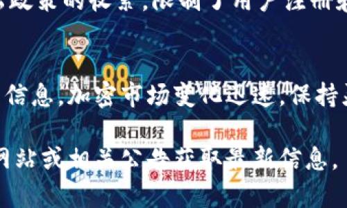 截至我知识的截止日期（2023年10月），Tokenim并未具体说明清退大陆用户的计划。然而，考虑到加密货币市场的复杂性和多变的政策环境，有关平台的用户政策可能会受到监管环境变化的影响。以下是一些可能需要考虑的因素：

### 1. 政策背景
在中国大陆，加密货币的监管政策从严，政府对加密货币的交易和ICO（首次代币发行）进行了严格的限制。虽然Tokenim作为一个全球性的加密平台可能会希望吸引更多用户，但大陆用户面临的法律和政策风险很高。

### 2. 用户管理政策的影响
平台在用户管理方面可能会根据不同地区的法规进行调整。如果Tokenim决定实施更严格的用户认证和合规要求，可能会影响大陆用户的使用。因而，如果Tokenim在未来执行清退或限制某些国家用户的政策，其原因很可能是出于法律和合规考虑。

### 3. 竞争环境
随着越来越多的加密货币交易平台的出现，Tokenim面临着竞争的压力。因此，平台可能会根据用户的地域和合规风险进行市场定位，选择维护更加安全和合规的用户环境。

### 4. 如何应对变化
对用户而言，了解平台的政策变化是非常重要的。如果有关于清退或者限制的消息，用户应该及时关注Tokenim的官网、社交媒体和相关社区论坛，以获得第一手的信息。此外，用户在选择参与任何平台的交易前，也应评估自身所在地区的法律风险。

### 5. 其他平台的案例
在加密行业，许多交易所已经因为合规问题选择限制某些地区用户的访问。例如，某些知名平台曾因中国大陆政策的收紧，限制了用户注册和交易。这一现象也反映了加密货币行业在全球范围内面临的合规挑战。

### 总结
关于Tokenim是否会清退大陆用户的问题，虽然目前没有明确的消息，但用户应当保持警惕，注意随时更新的信息。加密市场变化迅速，保持灵活性和信息的敏锐性是每个用户的必备素质。

请注意，以上内容仅供参考，具体情况可能因政策变化而异。如果有任何更新，建议直接访问Tokenim的官方网站或相关公告获取最新信息。