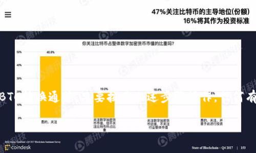 立即了解如何通过HBTC链将Tokenim转换为BTC！
Tokenim, BTC, HBTC链, 数字货币/guanjianci

引言
在当今快速发展的数字货币市场，资产之间的转换变得尤为重要。Tokenim作为一种新兴的数字资产，其潜在价值正在引起越来越多投资者的关注。但对于许多人来说，如何将Tokenim方便地转换为更为流通的比特币（BTC）仍然是一个待解的问题。本文将详细介绍如何通过HBTC链高效地完成这一转换，帮助你在2025年的数字货币浪潮中稳占先机。

了解HBTC链的基本概念
HBTC链是一个高性能的公链，旨在为用户提供快速、安全的数字货币交易体验。HBTC链的去中心化特性使其成为数字资产交易的理想平台。此外，HBTC链与众多资产的兼容性也使其成为用户在进行交易时的首选之地。因此，了解HBTC链如何运作，是我们讨论Tokenim转换为BTC的关键。

Tokenim简介
Tokenim是基于区块链技术开发的一种数字货币，旨在为用户提供便捷的支付解决方案和社区奖励机制。Tokenim的流通性不断增强，吸引了大量关注。然而，与主流数字资产如BTC相比，Tokenim的接受度和流动性尚有不足。因此，许多投资者希望通过转换为BTC，达到更高的流动性和价值保存。

为什么选择HBTC链进行转换
选择HBTC链进行Tokenim到BTC的转换，主要基于以下几个原因：
ul
    listrong高效性：/strongHBTC链的交易确认速度极快，通常可以在几分钟内完成。相比于传统的兑换平台，HBTC链能够为用户提供更高效的交易体验。/li
    listrong安全性：/strongHBTC链采用先进的加密技术，确保用户的资产安全。用户不必担心在转换过程中可能遭受的安全风险。/li
    listrong低费用：/strong通过HBTC链进行交易的手续费相对较低，为用户节省了转换成本。/li
    listrong良好的用户体验：/strongHBTC链提供直观的用户界面，方便用户快速上手，尤其是新手用户。/li
/ul

Tokenim转换为BTC的具体步骤
1. **创建钱包**：如果你还没有HBTC钱包，首先需要在其官方网站上注册一个数字钱包。确保钱包安全存储你的私钥和助记词。
2. **购买Tokenim**：通过主流交易所（如Binance、Huobi等）购买Tokenim，并将其转入你的HBTC钱包中。
3. **连接HBTC链**：登录你的HBTC钱包，确保你的Tokenim已成功存入。随后，你可以选择使用HBTC链上支持的交易平台进行交易。
4. **选择兑换对**：在支持Tokenim到BTC的交易平台上，选择相应的交易对，确认兑换数量及相关费用。
5. **确认交易**：检查所有信息无误后，确认交易。系统会自动进行交易处理，并在短时间内完成Tokenim到BTC的转换。

常见问题解答
在进行Tokenim到BTC转换的过程中，一些用户可能会遇到疑问，以下是常见问题的解答：
ul
    listrong我需要支付多少手续费？/strong手续费通常在每笔交易中明确显示，具体费用根据当前市场状况和链上流量而异。/li
    listrong交易需要多长时间？/strong大多数交易在几分钟内完成，极少数情况下可能因为网络拥堵而延长。/li
    listrong我可以从HBTC链中直接提现到我的银行账户吗？/strong一般来说，你需要将BTC转回主流交易所，进行法币提现。/li
    listrong如果我在转换过程中遇到问题，应该怎么办？/strong大多数平台提供24小时客服支持，你可以寻求帮助解决问题。/li
/ul

结语
在数字货币市场上，Tokenim作为一种新兴资产，其价值正在被越来越多的人所认可。而HBTC链作为一种高效、安全的交易平台，为Tokenim用户提供了便捷的BTC转换通道。只要按照上述步骤操作，任何有意愿的用户都可以顺利完成Tokenim到BTC的转换。此外，随着2025年数字货币领域的大趋势来临，掌握这一转换技术，将使你在未来的市场竞争中脱颖而出。

因此，抓住这个机遇，以HBTC链为桥梁，让你的财富在数字货币的海洋中更自由地流动。即刻行动吧！