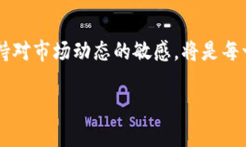   为什么你的Tokenim余额不实时更新？立即解决！ / 

 guanjianci Tokenim, 余额更新, 加密货币, 实时查询 /guanjianci 

一、Tokenim简介
随着加密货币的迅猛发展，Tokenim作为一款创新的数字资产管理平台，逐渐吸引了越来越多的用户。用户可以在平台上轻松管理、交易各种数字资产，带来了极大的便利性和灵活性。然而，近期不少用户反映，其Tokenim余额更新不及时的问题，这引发了广泛的关注和讨论。

二、Tokenim余额不实时更新的常见原因
了解Tokenim余额不实时更新的原因，有助于用户更好地管理自己的资产。在这里，我们总结了几个可能导致这一问题的原因：
ul
listrong网络延迟：/strong在交易完成后，网络的延迟可能会导致余额更新滞后。特别是在交易高峰期，网络拥堵的情况比较常见。/li
listrong区块链确认时间：/strong对于基于区块链的资产转移，交易的确认时间是一个影响因素。有些交易在被确认之前，用户的余额可能显示为未更新的状态。/li
listrong平台的系统问题：/strong如果Tokenim平台出现了技术故障或者系统维护，余额更新可能会受到影响。在这种情况下，用户应耐心等待。/li
listrong操作错误：/strong在某些情况下，用户在进行操作时可能出现错误，比如输入错误的钱包地址等，这也可能导致余额未更新。/li
/ul

三、确保Tokenim余额实时更新的方法
为了最大限度地减少Tokenim余额不实时更新的困扰，用户可以采取以下几种方法进行：
ul
listrong确保网络连接稳定：/strong使用可靠的网络连接至关重要。用户可以选择更快和更稳定的网络环境，比如使用有线网络而非无线网络。/li
listrong定期检查平台公告：/strongTokenim会定期发布公告，提醒用户有关系统维护和更新的情况。及时关注这些公告，能够帮助用户掌握最新动态。/li
listrong了解区块链的特性：/strong作为普通用户，了解区块链的确认机制和特性能够帮助你更好地理解余额更新的时间问题。例如，不同的加密货币有不同的确认时间。/li
listrong使用官方应用程序：/strong确保用户使用的Tokenim应用程序是官方提供的最新版，以防止由于旧版本出现的问题。/li
/ul

四、Tokenim的技术创新与用户支持
Tokenim在技术上不断进行创新，以提高用户的使用体验。平台在保证安全的前提下，致力于提升交易的速度和效率。此外，Tokenim还提供了优质的用户支持服务，确保用户能够及时解决遇到的问题。
尽管余额更新的不及时可能会让用户感到困扰，但Tokenim团队始终将用户体验放在首位，努力通过各种措施来改善用户的体验。同时，用户也应该保持理性的态度，了解加密货币市场的波动性和操作特性，以避免不必要的焦虑。

五、总结
综上所述，Tokenim余额不实时更新的原因多种多样，包括网络延迟、区块链确认时间、平台系统问题以及用户操作错误等。为了应对这一问题，用户可以采取一些措施，确保余额更新的及时性。同时，Tokenim也在技术上进行创新，提升用户的使用体验。希望每一位Tokenim用户都能在这个平台上轻松安全地管理和交易他们的数字资产。 

对于Tokenim的更多使用技巧和潜在问题，欢迎加入相关的社区讨论，通过互相学习，提升自己的操作能力，享受加密货币带来的财富自由。 

至于未来，Tokenim必将在技术和服务上持续迈进，期待着能够为用户提供更加完美的体验。在这个快速变化的数字货币世界中，更新你的知识和技能，保持对市场动态的敏感，将是每一个参与者共同的任务。 

希望在2025年的加密市场中，Tokenim能够继续引领潮流，帮助用户抓住更多的投资机遇。