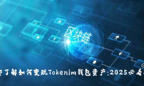 立即了解如何变现Tokenim钱包资产：2025必看指南