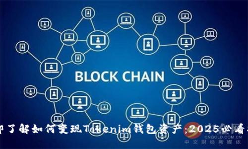 立即了解如何变现Tokenim钱包资产：2025必看指南