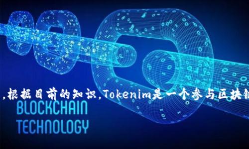 关于“Tokenim没有BSC”的话题，这可能涉及到Tokenim的区块链技术以及代币发行的方式。根据目前的知识，Tokenim是一个参与区块链领域的项目，但具体的细节可能在不断更新，因此以下是一个可能对您有帮助的内容框架。

### Tokenim没有BSC？立即了解2025年区块链趋势与创新