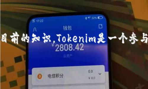 关于“Tokenim没有BSC”的话题，这可能涉及到Tokenim的区块链技术以及代币发行的方式。根据目前的知识，Tokenim是一个参与区块链领域的项目，但具体的细节可能在不断更新，因此以下是一个可能对您有帮助的内容框架。

### Tokenim没有BSC？立即了解2025年区块链趋势与创新