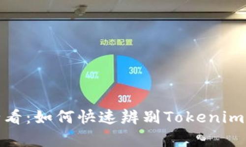 2025必看：如何快速辨别Tokenim的真假？