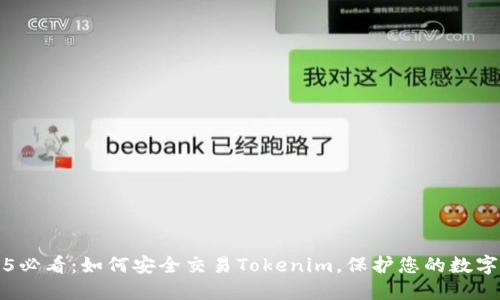 2025必看：如何安全交易Tokenim，保护您的数字资产