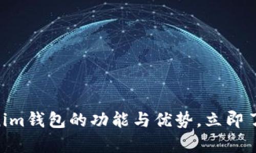 2025必看！详解Tokenim钱包的功能与优势，立即了解安全加密货币存储