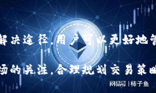 关于“tokenim闪对”这方面问题，下面是一些可能的原因及解决方法。这将有助于你理解为何会出现不到账的情况，并提供一些建议，帮助你更快地解决问题。

什么是Tokenim闪对？
Tokenim闪对是一个去中心化的交易平台，旨在为用户提供快速、便捷的加密货币交易服务。用户可以通过这个平台实时进行资产交易，享受低手续费的优势。然而，随着用户数量的增加，平台偶尔也会出现到账延迟的问题。

到账延迟的常见原因
到账延迟的问题可能由多种因素引起，以下是一些常见原因：
ul
    listrong网络拥堵：/strong在高交易量时期，区块链网络可能变得拥堵，导致交易确认时间延长。/li
    listrong交易费用不足：/strong如果用户设置的交易费用过低，矿工可能不愿意优先处理这笔交易，从而造成延迟。/li
    listrong平台技术问题：/strong有时候，Tokenim平台自身可能会出现技术故障，导致对账不及时。/li
    listrong安全审核：/strong为了保障用户的资金安全，某些交易可能需要额外的审核时间，尤其是在大量交易的情况下。/li
/ul

如何解决Tokenim闪对的到账问题
如果你遇到了Tokenim闪对的到账延迟，可以采取以下步骤来解决问题：
ul
    listrong确认交易状态：/strong首先，在区块链浏览器上确认你的交易状态，检查是否已经被网络确认。/li
    listrong联系支持团队：/strong如果交易在区块链上显示为已确认，但在Tokenim账户未到账，建议联系Tokenim的客服支持，询问具体情况。/li
    listrong检查设置：/strong在未来交易时，可以适当增加交易费用，以确保交易能够在较短时间内被处理。/li
    listrong耐心等待：/strong在某些情况下，交易可能会由于网络延迟等原因而需要更长时间才能到账，所以有时也需要耐心等待。/li
/ul

预防未来到账延迟的方法
为了有效预防未来的到账延迟，可以遵循以下策略：
ul
    listrong选择适当的交易时间：/strong尽量避免在高峰交易时段进行交易，例如加密货币价格暴涨或暴跌时，网络会比较拥堵。/li
    listrong提高交易费用：/strong在设置交易的时候，可以适当提高手续费，让交易被矿工优先处理。/li
    listrong了解网络情况：/strong定期关注所使用区块链的网络状况，如有拥堵状况时，再决定是否进行交易。/li
/ul

总结
Tokenim闪对提供了一个方便、快速的交易平台，然而，到账延迟成为了用户需要关注的问题。通过了解到账延迟的原因及解决途径，用户可以更好地管理自己的交易，并降低风险。同时，在进行加密货币交易时，了解市场动态和平台使用技巧，能够进一步提高交易的成功率。

如果你还有其他关于Tokenim闪对的问题，建议及时查阅官方网站及社区，以获取最新的动态和帮助。与此同时，保持对市场的关注，合理规划交易策略，将有助于你在加密货币的世界中游刃有余。