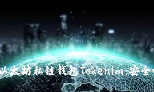 立即了解2025必看的以太坊私链钱包Tokenim：安全性与便捷性的完美结合