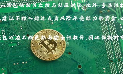 是的，NULS币可以转入Tokenim钱包。以下是详细的步骤和注意事项，以帮助您顺利完成转账过程。

什么是NULS币？
NULS是一种开源的区块链项目，旨在提供灵活的技术堆栈和解决方案，以促进企业的区块链应用。NULS采用模块化设计，可以根据不同的需求进行扩展和定制。NULS币则是该项目的原生代币，主要用于网络的交易和节点激励。

什么是Tokenim钱包？
Tokenim钱包是一种支持多种加密货币的数字钱包，用户可以在其中存储、发送和接收各种加密货币。Tokenim钱包的目标是为用户提供安全、便捷的数字资产管理体验。它采用了多重安全措施，以确保用户的资产安全。

将NULS币转入Tokenim钱包的步骤
为了将NULS币转入Tokenim钱包，您可以按照以下步骤进行操作：

h4步骤一：下载并安装Tokenim钱包/h4
如果您还未安装Tokenim钱包，请先前往官方网站下载并安装相应版本。确保从官方网站进行下载，以避免安装潜在的恶意软件。

h4步骤二：创建/导入钱包/h4
完成安装后，您需要创建一个新钱包或导入已有的钱包。如果是新用户，请跟随指引创建新的钱包，并妥善记录您的助记词和私钥，确保安全性。

h4步骤三：获取NULS币的接收地址/h4
在Tokenim钱包中，找到NULS币的接收部分。系统会生成一个专属的接收地址。请仔细复制此地址，并确认其准确性。

h4步骤四：从其他钱包或交易所转入NULS币/h4
如果您在其他钱包或交易所持有NULS币，您需要找到转账功能，然后粘贴您在Tokenim钱包中获得的接收地址。输入您要转移的NULS币数量，确认信息无误后提交转账请求。

h4步骤五：确认交易/h4
在进行转账后，需要一些时间才能在区块链上确认交易。您可以通过区块链浏览器查看交易状态，以确保您的NULS币成功转入Tokenim钱包中。

注意事项
在将NULS币转入Tokenim钱包时，有几个重要的注意事项：
ul
    listrong确保地址正确：/strong在转账前，请三次确认您复制的地址是正确的。转账到错误的地址可能导致资产永久丢失。/li
    listrong了解网络费用：/strong不同的网络可能会收取不同的交易费用，请提前了解相关信息，以避免转账时遇到意外的费用问题。/li
    listrong遵循安全措施：/strong确保您的Tokenim钱包设置了强密码，并开启双重身份验证，以提高安全性。/li
/ul

总结
总之，将NULS币转入Tokenim钱包是一个相对简单的过程。只需按照上述步骤进行操作，并保持警惕，确保交易信息的准确性及安全性。通过使用Tokenim钱包，您可以轻松管理您的NULS币及其他数字资产，让您的区块链之旅更加轻松愉快。

更进一步的建议
如果您是区块链和加密货币的新人，建议您在进行任何转账之前，先仔细阅读有关NULS和Tokenim钱包的相关文档与社区讨论。此外，多关注技术更新与行业动态，帮助您适应快速发展的市场环境。

此外，不同于传统金融市场，数字资产市场变化频繁，价格波动较大。因此，投资加密货币需要谨慎，建议不投入超过自身风险承受能力的资金，以避免不必要的财务压力。

未来发展趋势
随着区块链技术的快速发展，NULS作为底层技术发展的重要参与者，其前景相对乐观。Tokenim钱包也在不断更新与安全性提升，因此保持对市场的关注，及时做出调整，是每位数字货币投资者所需掌握的重要技能。

最后，记得确保您的信息安全，享受数字货币带来的便利和乐趣！

NULS币, Tokenim钱包, 数字资产, 区块链/guanjianci