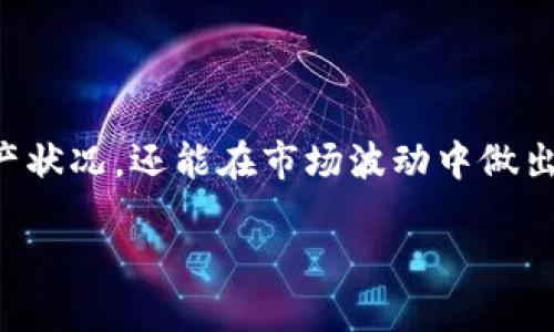 如何在Tokenim钱包中查询地址明细

在数字货币的世界里，钱包管理是确保资产安全和了解交易历史的重要部分。Tokenim钱包作为一款受欢迎的数字资产管理工具，提供了方便的方式来查看地址明细。若你想了解如何在Tokenim钱包中查找地址明细，本文将为你提供详细的指南和实用的方法。

Tokenim钱包的基本介绍

Tokenim钱包是一个集成了多种功能的数字资产管理钱包，支持多种加密货币的存储与交易。用户可以通过Tokenim钱包轻松管理自己的资产，进行买卖交易，并查看资产的交易历史。该钱包的界面友好，适合初学者和资深用户。

为什么需要查地址明细？

在交易过程中，了解地址的明细至关重要。首先，它可以帮助用户跟踪每一笔交易，确保资产的透明度。其次，查阅地址明细可以让用户及时识别任何异常活动，保护自己的资产免受盗用或欺诈的影响。此外，通过查看交易明细，用户还能更好地管理自己的投资策略，资金使用效率。

如何在Tokenim钱包中查看地址明细

要在Tokenim钱包中查看地址明细，请按照以下步骤操作：

1. **打开Tokenim钱包**  
   首先，确保你已经下载并安装了Tokenim钱包，并用你的账户信息成功登录。

2. **进入资产页面**  
   登录后，点击进入“资产”页面。在这里，你可以看到你当前所有的数字资产和它们的总价值。

3. **选择具体的加密货币**  
   在资产页面中，找到你想查看明细的具体加密货币，比如比特币（BTC）或以太坊（ETH）。点击该货币图标以展开详细信息。

4. **查看地址明细**  
   找到“交易记录”或“历史记录”选项，然后点击。你将看到该地址的所有交易明细，包括发送和接收的时间、数量、交易费用及交易状态等信息。

5. **导出交易记录（可选）**  
   如果需要对交易进行更深入的分析，可以考虑将交易记录导出为CSV或其他格式，便于使用表格工具进行更详细的数据分析。

注意事项

在查询地址明细时，你需要确保你的网络连接是安全的，以防止信息泄露。此外，请定期查看你的交易历史，以便及时发现任何异常或可疑的交易记录。

总结

通过Tokenim钱包，用户可以轻松查询到自己的地址明细，确保对每一笔交易都有明确的了解。这不仅帮助你更好地掌握资产状况，还能在市场波动中做出更加明智的决策。因此，务必养成定期查看交易记录的好习惯，确保资产安全与持续增长。

Tokenim钱包地址明细查询指南：2025必看，立即掌握