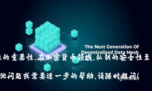 导出Tokenim的私钥是一项需要小心处理的操作，因为私钥的安全性直接关系到你的数字资产安全。在进行此操作之前，请确保你已经了解了风险，并采取必要的安全措施。以下是导出Tokenim私钥的一些步骤和注意事项。

步骤一：安装Tokenim钱包
首先，如果你还没有安装Tokenim钱包，请访问Tokenim的官方网站或者可信赖的应用商店下载并安装。确保你下载的是官方版本，以避免遭受钓鱼攻击或恶意软件。

步骤二：打开Tokenim钱包
安装完成后，打开Tokenim钱包。在钱包界面，你需要输入你的密码或使用你设置的生物识别选项进行身份验证。

步骤三：访问设置或安全选项
成功登录后，找到设置或安全选项。这通常在钱包界面的侧边菜单或者账户信息页面中可以找到。在这里，Tokenim可能会提供一项关于私钥或助记词的导出选项。

步骤四：导出私钥
在安全设置中，寻找“导出私钥”或类似的选项。系统可能会要求你进行额外的身份验证，例如输入密码或确认生物识别。这是为了保护你免受未授权访问。完成这些步骤后，你应该能够看到你的私钥。

步骤五：妥善保存私钥
获得私钥后，务必妥善保存。可以将其写下来，存放在安全的地方，避免与其他人分享。如果你选择电子方式保存，确保使用加密工具，并选择安全的存储位置。

注意事项
导出私钥的过程有一些风险，因此，以下几点需要特别注意：
ul
li绝对不要在不安全的网络上导出私钥，例如公共Wi-Fi，因为这可能导致信息被黑客窃取。/li
li定期检查你的钱包安全设置，确保没有异常访问记录。/li
li了解并使用安全的备份方案，以防止在丢失设备的情况下仍能够访问你的资产。/li
li如无必要，不要轻易导出或分享私钥。如果不确定，请咨询加密货币的专业人士。/li
/ul

总结
导出Tokenim的私钥虽然并不复杂，但重要的是要确保整个过程中保持警惕，了解安全性的重要性。在加密货币领域，私钥的安全性至关重要，任何失误都可能导致资产的损失。因此，请谨慎行事，并始终将安全放在第一位。

希望以上信息对你有所帮助，确保数据的安全性，同时享受数字货币的便利。如果你有其他问题或需要进一步的帮助，请随时提问！