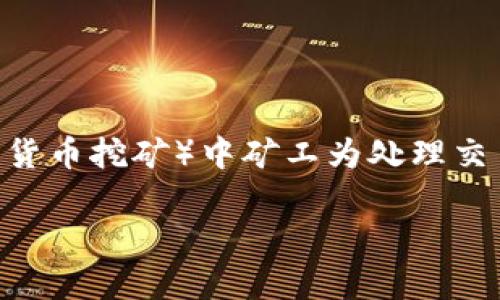 “Tokenim” 是一个以区块链技术为基础的项目，涉及数字货币和相关的工作报酬机制。而“旷工费”通常是指在矿业（尤其是加密货币挖矿）中矿工为处理交易和维护区块链网络所获得的报酬。在这里，我们可以探讨Tokenim的旷工费机制以及它在当前加密货币生态系统中的重要性。 

如果你想了解更多关于这个主题的细节，请告诉我，我可以为你提供更深入的信息。