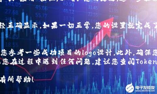 要设置Tokenim中的币logo，您可以按照以下步骤操作。请注意，这些步骤可能会根据具体平台的不同而有所变化，但大体上都是类似的。

步骤一：登录您的Tokenim账户
首先，您需要登录您的Tokenim账户。这是进行任何设置的前提，确保您拥有管理员权限，以便编辑和上传相关的币logo。

步骤二：访问资产管理页面
登录后，寻找“资产管理”或类似的选项。这通常在用户面板的侧边栏或顶部导航栏中可以找到。在这个页面中，您可以看到已创建的代币和相关的操作选项。

步骤三：选择您想设置logo的代币
在资产管理页面上，找到您希望设置或更改logo的代币，点击该代币旁边的“编辑”或“设置”按钮。每个代币通常会有详细的配置选项。

步骤四：上传币logo
在编辑界面，寻找一个与“Logo”或“图标”相关的上传选项。通常，您会看到一个按钮，可能标注为“上传Logo”或“选择文件”。点击该按钮，选择您计算机上已准备好的logo文件。
请注意，Tokenim可能会对上传的logo有一定的要求，例如文件格式（如PNG、JPEG）和尺寸大小。确保您的logo符合这些要求，以免上传失败。

步骤五：保存更改
上传完成后，记得查看其他设置选项。如果一切设置正确，点击“保存”或“应用”按钮，以确认您的更改。这一步骤非常重要，因为如果不保存，所做的修改将不会生效。

步骤六：验证更改
最后，回到资产管理页面，查看您刚刚更新的代币，确保新的logo已经正确显示。如果一切正常，您的设置就完成了。

附加建议
为了确保您选择的logo在视觉上吸引并且具有一定的辨识度，建议您参考一些成功项目的logo设计。此外，确保您的logo符合相关的设计原则，例如简洁性、易读性和颜色的适配性。
通过以上步骤，相信您能够顺利完成Tokenim中币logo的设置。如果您在过程中遇到任何问题，建议您查阅Tokenim的帮助文档或联系他们的客服支持。

以上内容提供了一种设置Tokenim中币logo的基本过程，希望对您有所帮助！