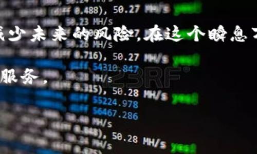 关于“tokenim提现未到账”的问题，可能让很多用户感到困惑和焦虑。这种情况不仅影响了用户的资金流动性，还可能影响到用户对平台的信任度。因此，在遇到提现未到账的情况时，了解背后的原因和解决方法是非常重要的。以下内容将为你详细解释可能的原因以及解决方案，同时提供一些用户在使用Tokenim时需要注意的事项。

提现未到账的常见原因
首先，提现未到账的情况可能由多种因素引起。其一，用户可能填写了错误的提现信息，包括银行账户或数字钱包地址。如果地址填写不正确，资金将无法顺利转入用户的账户。

其次，Tokenim平台在处理提现请求时，可能会经历一些高峰期，导致处理时间延长。此外，如果平台正在进行系统升级或维护，也可能会导致提现请求的延迟。在这种情况下，用户应耐心等待，同时可以查看平台的公告获取最新信息。

另外，用户的账户可能存在未解决的安全问题。例如，系统可能检测到异常交易行为，出于安全考虑，可能会暂时冻结提现功能。这时，用户需要与客服联系，提供必要的身份验证信息，以恢复账户正常使用。

如何解决提现未到账的问题
遇到提现未到账的情况时，用户首先需要核实自己的提现信息是否填写正确。如果确认信息无误，可以考虑以下几步来解决问题。

第一步，查看提现状态。在Tokenim的交易记录中，用户可以查看提现请求的状态。如果显示为“处理中”，则说明平台正在处理，用户只需耐心等待。

第二步，联系客户服务。如果提现请求长时间未到账，可以立即联系Tokenim的客服团队，了解具体原因。客服通常会要求提供一些信息来验证用户身份，包括提现时间、金额以及账户信息，请用户提前准备好。

第三步，关注公告和社交媒体。Tokenim可能会在官方网站或社交媒体上发布系统维护或其他重要信息，用户应定期查看，以获取可能影响提现处理的信息。

预防措施：如何避免提现未到账的问题
为了在未来减少提现未到账的风险，用户可以采取一些预防措施。首先，在提交提现请求前，请仔细检查填写的账户信息是否准确。同时，可以通过小额测试提现，确认资金能正常到账后再进行大额提现。

其次，保持良好的账户安全意识，定期更改密码，并启用双重验证，确保账户安全不受到威胁。最后，及时查看平台的公告，了解任何可能影响提现处理的情况。

业界情况与用户反馈
在加密货币和区块链技术快速发展的今天，类似Tokenim的平台层出不穷，其成功与否往往依赖于用户的体验。对于提现未到账的情况，许多用户在社交网络上分享了他们的经历。这些反馈不仅可以帮助新用户避免挫折，同时也能促使平台在效率和用户服务上不断。

例如，有用户曾反映某些小型交易平台的提现处理时间过长，导致他们在交易时感到不安。同时，部分用户表示，在与客服沟通后得到了及时的回应，这增强了他们对平台的信任度。因此，良好的用户反馈和高效的用户服务是平台不断进步的动力。

总结
总的来说，当遇到Tokenim提现未到账的问题时，用户应耐心分析可能的原因，并采取相应的解决措施。此外，良好的提现习惯和账户管理措施将有助于减少未来的风险。在这个瞬息万变的加密市场中，及时信息的获取和清晰的沟通都是用户维护自身权益的重要工具。

通过本文的解析与建议，相信用户对Tokenim提现未到账问题有了更深入的理解。在今后的使用中，希望每一位用户都能顺利提现，安全使用平台的各项服务。

Tokenim, 提现, 支付问题, 用户反馈/guanjianci