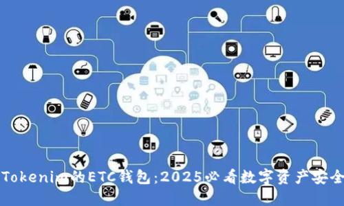 立即了解Tokenim的ETC钱包：2025必看数字资产安全解决方案