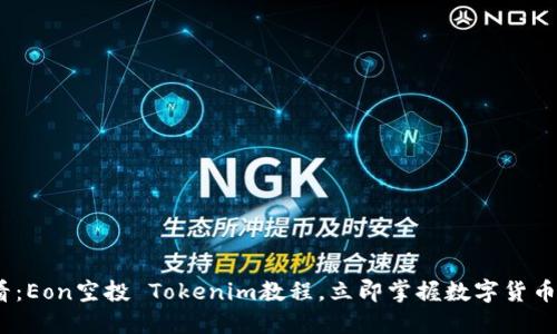 2025必看：Eon空投 Tokenim教程，立即掌握数字货币获利诀窍