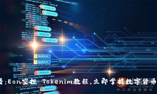 2025必看：Eon空投 Tokenim教程，立即掌握数字货币获利诀窍