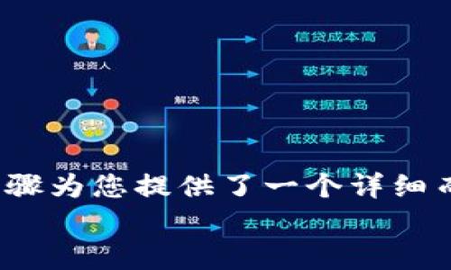 如何立即在新手机上使用TokenIM：2025必看攻略
TokenIM, 换手机, 手机应用, 2025必看/guanjianci

引言
在数字化时代，手机已成为我们生活中不可或缺的工具。每当我们更换手机时，许多应用程序的迁移就变得尤为重要。TokenIM作为一个广受欢迎的数字货币交易和管理工具，其用户在换手机时通常会面临数据迁移和账户设置的问题。
因此，在本文中，我们将提供一份详细的指南，帮助您在新手机上顺利使用TokenIM。无论您是初次操作，还是有经验的用户，相信这些信息都会对您有所帮助。

第一步：备份旧手机上的TokenIM数据
在您进行换机之前，确保备份旧手机上的TokenIM数据是非常重要的。这首先可以避免丢失您的交易记录和账户信息。为了备份，您可以按照以下步骤操作：
ul
    li打开TokenIM应用，登录您的账户。/li
    li在设置菜单中，查看是否有“备份”或“导出数据”的选项。/li
    li将数据备份到云端服务，或者使用本地存储备份。/li
/ul

需要注意的是，TokenIM可能会要求您输入密码或进行其他验证措施，以保护您的数据安全。因此，请确保您记得自己的登录信息。

第二步：在新手机上下载TokenIM
一旦您完成数据备份，就可以将旧手机上的TokenIM从新设备中卸载。接下来，您需要在新手机上下载TokenIM应用程序。您可以通过以下步骤轻松完成：
ul
    li打开新手机的应用商店（如App Store或Google Play Store）。/li
    li在搜索框中输入“TokenIM”。/li
    li点击“下载”或“安装”以获取应用。/li
/ul

此时，您也可以查看应用的更新信息，以确保您的新手机上下载的是最新版本。最新版本的应用通常会包括一些新功能和安全补丁。

第三步：恢复备份数据
下载安装完成后，您需要打开TokenIM并进行登录。在登录界面中，系统一般会提示您恢复数据。根据之前的备份方式，您可以选择相应的选项进行恢复。这通常包括：
ul
    li直接从云端恢复：如果您选择了将数据备份到云端，只需登录您的账户，系统会自动识别并恢复数据。/li
    li使用本地存储恢复：如果通过本地方式备份数据，只需选择相应的文件进行数据导入。/li
/ul

这样，您就可以快速恢复到旧手机的使用体验，所有的交易记录、设置和账户信息都将一一还原。

第四步：确认设置和安全性
在数据恢复完成后，您需要检查账户的设置和安全性。这是确保账户安全的重要步骤。以下是一些需要特别关注的方面：
ul
    li设置二次验证：如果之前未启用，可以考虑在新手机上设置二次验证，以增加账户的安全性。/li
    li确认资金转移的设置：如有需要，可以检查转账的限制和设置，以确保金钱安全。/li
    li检查通知设置：确保您在新手机上会及时收到交易通知和安全提示。/li
/ul

通过这些措施，您可以更安心地使用TokenIM进行数字资产管理。

第五步：解决可能出现的问题
在 手机迁移过程中，您可能会遇到一些问题，这些问题可能会影响到您使用TokenIM的体验。以下是一些常见的问题及相应的解决办法：
ul
    li登录失败：如果您无法在新手机上登录，首先请确保您输入的账户信息没有错误。如果仍然无法登录，可以尝试重置密码。/li
    li数据未能恢复：如有数据未能成功恢复，您可以再次尝试从备份文件中导入，或直接联系客服进行帮助。/li
    li应用崩溃或卡顿：这可能是由于手机性能或网络原因导致的，建议检查网络连接，或尝试重启手机。/li
/ul

通过上述方法，您基本上能够有效解决换手机时使用TokenIM所面临的各类问题，确保新手机上的体验与旧手机基本一致。

第六步：拆解TokenIM的优势与未来展望
随着数字资产的日益普及，TokenIM以其简便的操作和强大的功能脱颖而出。它为用户提供了一种安全高效的方式来管理和交易各种数字货币。
然而，TokenIM未来发展趋势也值得关注。以下是一些可能的趋势：
ul
    listrong增强安全性：/strong随着网络安全威胁的增加，TokenIM有可能在未来推出更多的安全防护措施，以保护用户资金。/li
    listrong用户体验：/strong随着用户需求的变化，TokenIM可能会在界面设计和功能上下更多工夫，提供更符合用户使用习惯的设计。/li
    listrong多语言支持：/strong为了迎接全球用户，TokenIM可能会增设更多语言的支持，以便于各国用户的使用。/li
/ul

总结
换手机并不意味着您必须放弃您在TokenIM上的所有投资和交易记录。通过简单的备份和恢复流程，您可以在新手机上快速恢复正常使用。上述步骤为您提供了一个详细而全面的指南，以及在过程中可能遇到的问题和解决方案。无论您是新手还是资深用户，了解这些信息都能使您在未来的投资旅程中更加游刃有余。
因此，别再犹豫了！立即换手机，跟随上述步骤，让TokenIM陪伴您开启新的数字资产管理之旅。