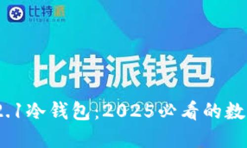 立即了解Tokenim 2.1冷钱包：2025必看的数字资产安全解决方案
