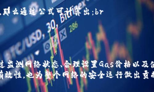 在区块链和加密货币的世界中，计算矿工费（或交易费用）是一个非常重要的环节，特别是在进行Tokenim等代币的交易时。矿工费是为了激励矿工处理和验证交易而支付的费用。在这篇文章中，我们将详细介绍如何计算矿工费、影响矿工费的因素，以及如何在Tokenim交易中有效管理费用。

一、什么是矿工费
矿工费是用户在区块链网络上进行交易时所支付的费用，这笔费用会被矿工作为奖励，以便他们能在区块链上验证和记录这笔交易。矿工费的高低直接影响交易的确认速度，费用越高，交易越容易被矿工优先处理。反之，如果矿工费较低，交易可能需要较长时间才能被确认。

二、Tokenim的矿工费如何计算
在Tokenim等基于以太坊的代币交易中，矿工费的计算通常基于以下几个要素：
ul
    li交易的复杂度：复杂的交易（如智能合约调用）需要更多的计算资源，因此相应的矿工费会更高。/li
    liGas价格：Gas是以太坊网络中执行交易的单位，而Gas价格则是用户愿意支付的每单位Gas的价格。用户可以自行设置Gas价格，通常以Gwei为单位。/li
    liGas限制：每笔交易都设定了一个Gas限制，即该交易最多可以消耗的Gas量。如果交易消耗的Gas超过了此限制，交易将失败。/li
/ul

三、计算矿工费的公式
矿工费的计算公式非常简单，可以用以下公式表示：
strong矿工费 = Gas使用量 x Gas价格/strong
在这里，Gas使用量指的是为了完成这笔交易所需的Gas量，而Gas价格则可以根据网络当前的拥堵情况进行调整。

四、影响矿工费的因素
多种因素会影响矿工费的高低。了解这些因素对有效管理交易费用至关重要。
ul
    listrong网络拥堵程度：/strong当区块链网络交易非常活跃时，矿工的工作量增加，矿工费往往会上升。因此，用户在网络拥堵时交易，可能需要支付更高的费用以确保交易能够及时确认。/li
    listrong交易优先级：/strong用户可以设置高于当前市场水平的矿工费，以使其交易比其他交易拥有更高的优先级。这通常在需要快速确认交易时使用。/li
    listrong市场趋势：/strong市场波动也会影响矿工费，比如在某些重大新闻发布或市场大事件发生后，用户可能会急于进行交易，从而推高费用。/li
/ul

五、如何有效管理Tokenim的矿工费
对于希望最大化交易效率而又不想支付过高矿工费的用户来说，以下技巧可以帮助有效管理Tokenim的矿工费：
ul
    listrong监测网络状态：/strong使用区块链浏览器或相关工具监测网络的当前状态，了解高峰期和低谷期，从而选择最合适的时间进行交易。/li
    listrong合理设置Gas价格：/strong根据网络状态和交易急迫性合理设置Gas价格。大多数钱包会提供推荐的Gas价格功能，用户可以根据建议进行调整。/li
    listrong分批交易：/strong在网络拥堵时，考虑将大量的交易分批进行，避免一次性支付过高的矿工费。/li
    listrong使用自动交易工具：/strong一些平台提供自动交易工具，可以帮助用户在最低费用时及时执行交易。/li
/ul

六、Tokenim交易的实例分析
假设你希望通过Tokenim交易平台购买100个代币，当前网络的Gas价格是50 Gwei。如果这笔交易预计需耗费21000 Gas，那么通过公式可计算出：br
矿工费 = 21000 Gas x 50 Gwei = 1,050,000 Gwei。br
转换为以太币（ETH），需要将其除以10^9，即此笔交易的矿工费约为0.00105 ETH。

七、总结
在进行Tokenim交易时，理解并计算矿工费是成功交易的关键。这不仅涉及技术知识，还需要根据市场状况灵活调整策略。通过监测网络状态、合理设置Gas价格以及使用合适的工具，用户可以有效地管理交易费用。
矿工费不仅仅是一个数字，而是用户与矿工之间的一种互动关系。通过合理的费用支付，用户可以确保自己交易的及时性与有效性，也为整个网络的安全运行做出贡献。因此，学习和掌握矿工费的计算与管理，是每一个区块链用户必不可少的技能。