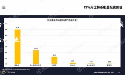 要将Tokenim太空狗（可能是一个特定的加密项目或代币）转换为以太坊（ETH），你需要遵循以下步骤。这里我们将会详细介绍如何进行交易、相关的平台选择以及注意事项。

第一步：了解你的Tokenim太空狗
在进行任何交易之前，你应该对Tokenim太空狗有一个清晰的了解。这包括该代币的总供应量、流通数量、市场趋势以及交易流动性等信息。可以通过项目官方网站、社交媒体或加密货币社区（如Reddit或Telegram）获取相关信息。

第二步：选择合适的交易所
为了将Tokenim太空狗转换成ETH，你需要选择一个支持该代币交易的交易所。常用的去中心化交易所（DEX）如Uniswap、PancakeSwap或SushiSwap，通常都是不错的选择，尤其是如果Tokenim太空狗是在以太坊链上的ERC-20代币的话。

第三步：创建钱包并存入代币
如果尚未拥有加密钱包，建议你选择如MetaMask、Trust Wallet或Coinbase Wallet等热门钱包。创建钱包后，确保你能够安全地管理私钥和助记词。接下来，将你的Tokenim太空狗代币转入该钱包中，以便进行后续操作。

第四步：连接钱包与交易所
打开你选择的交易所，连接你的加密钱包。大多数去中心化交易所的接口都非常直观，你可以在页面上找到“连接钱包”或“以太坊网络”的选项。点击后，按照指示授权连接即可。

第五步：进行交易
一旦你的钱包成功连接至交易所，你就能够看到你的Tokenim太空狗余额。找到交易对，即Tokenim太空狗与ETH的交易对。输入你希望兑换的Tokenim太空狗数量，系统会自动计算出相应的ETH数量，并显示相关交易手续费。 
在确认交易信息无误后，点击“交换”或“交易”按钮。你的钱包会弹出交易确认请求，仔细检查交易详情后进行确认。此时，确认交易将会消耗一定数量的以太币（ETH），用于支付网络手续费（Gas费）。

第六步：等待交易完成
一旦你确认了交易，等待区块链处理该交易。通常情况下，交易会在几分钟内完成，但有时由于网络拥堵，可能需要更长时间。在此期间，你可以在交易所或区块链浏览器上追踪交易进度。

第七步：提取ETH
交易完成后，你的ETH将会存入你的钱包。根据你的需求，你可以选择将其留在钱包中继续投资，或是将其提取到其他平台中进行交易或者存储。提取的方式取决于你所使用的交易所和钱包。

注意事项
在进行代币交易时，务必确保以下几点：
ul
  listrong安全性：/strong确保你的钱包及交易所的安全。使用强密码，启用双重认证。/li
  listrong市场波动：/strong加密货币市场波动较大，交易价格可能瞬息万变。建议在价格合适的时机进行交易。/li
  listrong手续费：/strong了解每笔交易的手续费细节，尤其在网络拥堵时，Gas费往往会大幅上升。/li
  listrong保持更新：/strong关注Tokenim太空狗的相关新闻和市场动态，以便作出合理的交易决策。/li
/ul

总结
将Tokenim太空狗转换为以太坊（ETH）并不是一项复杂的任务，只需遵循上述步骤，并选择合适的交易所、做好资金管理和安全保护。在进行交易时，保持警觉和耐心，将有助于达到更好的交易效果。

不断学习相关知识和市场趋势，也是成功投资的关键。希望以上信息能够帮助到你，有效地将Tokenim太空狗转换为ETH。

Tokenim太空狗, 交换代币, 加密交易所, 以太坊/guanjianci
立即掌握如何将Tokenim太空狗快速转为ETH！
