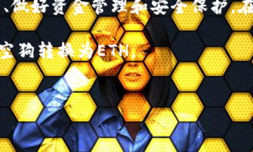 要将Tokenim太空狗（可能是一个特定的加密项目或代币）转换为以太坊（ETH），你需要遵循以下步骤。这里我们将会详细介绍如何进行交易、相关的平台选择以及注意事项。

第一步：了解你的Tokenim太空狗
在进行任何交易之前，你应该对Tokenim太空狗有一个清晰的了解。这包括该代币的总供应量、流通数量、市场趋势以及交易流动性等信息。可以通过项目官方网站、社交媒体或加密货币社区（如Reddit或Telegram）获取相关信息。

第二步：选择合适的交易所
为了将Tokenim太空狗转换成ETH，你需要选择一个支持该代币交易的交易所。常用的去中心化交易所（DEX）如Uniswap、PancakeSwap或SushiSwap，通常都是不错的选择，尤其是如果Tokenim太空狗是在以太坊链上的ERC-20代币的话。

第三步：创建钱包并存入代币
如果尚未拥有加密钱包，建议你选择如MetaMask、Trust Wallet或Coinbase Wallet等热门钱包。创建钱包后，确保你能够安全地管理私钥和助记词。接下来，将你的Tokenim太空狗代币转入该钱包中，以便进行后续操作。

第四步：连接钱包与交易所
打开你选择的交易所，连接你的加密钱包。大多数去中心化交易所的接口都非常直观，你可以在页面上找到“连接钱包”或“以太坊网络”的选项。点击后，按照指示授权连接即可。

第五步：进行交易
一旦你的钱包成功连接至交易所，你就能够看到你的Tokenim太空狗余额。找到交易对，即Tokenim太空狗与ETH的交易对。输入你希望兑换的Tokenim太空狗数量，系统会自动计算出相应的ETH数量，并显示相关交易手续费。 
在确认交易信息无误后，点击“交换”或“交易”按钮。你的钱包会弹出交易确认请求，仔细检查交易详情后进行确认。此时，确认交易将会消耗一定数量的以太币（ETH），用于支付网络手续费（Gas费）。

第六步：等待交易完成
一旦你确认了交易，等待区块链处理该交易。通常情况下，交易会在几分钟内完成，但有时由于网络拥堵，可能需要更长时间。在此期间，你可以在交易所或区块链浏览器上追踪交易进度。

第七步：提取ETH
交易完成后，你的ETH将会存入你的钱包。根据你的需求，你可以选择将其留在钱包中继续投资，或是将其提取到其他平台中进行交易或者存储。提取的方式取决于你所使用的交易所和钱包。

注意事项
在进行代币交易时，务必确保以下几点：
ul
  listrong安全性：/strong确保你的钱包及交易所的安全。使用强密码，启用双重认证。/li
  listrong市场波动：/strong加密货币市场波动较大，交易价格可能瞬息万变。建议在价格合适的时机进行交易。/li
  listrong手续费：/strong了解每笔交易的手续费细节，尤其在网络拥堵时，Gas费往往会大幅上升。/li
  listrong保持更新：/strong关注Tokenim太空狗的相关新闻和市场动态，以便作出合理的交易决策。/li
/ul

总结
将Tokenim太空狗转换为以太坊（ETH）并不是一项复杂的任务，只需遵循上述步骤，并选择合适的交易所、做好资金管理和安全保护。在进行交易时，保持警觉和耐心，将有助于达到更好的交易效果。

不断学习相关知识和市场趋势，也是成功投资的关键。希望以上信息能够帮助到你，有效地将Tokenim太空狗转换为ETH。

Tokenim太空狗, 交换代币, 加密交易所, 以太坊/guanjianci
立即掌握如何将Tokenim太空狗快速转为ETH！