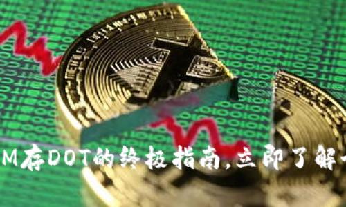 2025必看：TokenIM存DOT的终极指南，立即了解个人数字资产管理！