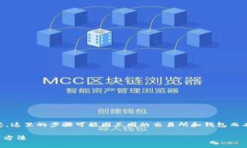 要将Tokenim转换为比特币，您需要遵循以下步骤。请注意，这里的步骤可能因不同的交易所和钱包而有所不同，因此在操作前请确保您了解自己所使用的平台。

### 2023年立即学习如何将Tokenim转换为比特币的方法