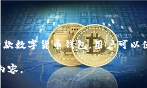 关于Tokenim钱包的具体价格，实际上是依据多个因素而定，包括市场需求、产品功能以及交易平台的定价策略。Tokenim钱包是一款数字货币钱包，用户可以使用它进行比特币和其它加密货币的存储与交易。为了获得最新、准确的价格信息，建议你查看官方网站或主流数字货币交易平台。

如果你对此有兴趣，我可以为你提供关于数字货币钱包的相关信息，包括功能、安全性以及使用技巧等。请告诉我你需要哪些具体内容。