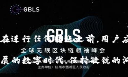 目前，Tokenim钱包和火币钱包之间的互导情况可能会受到多种因素的影响。下面我将从几个方面进行详细说明。

### 一、什么是Tokenim和火币钱包

Tokenim是一款主要支持多种加密货币的钱包，提供了简单易用的界面，方便用户进行数字资产管理和交易。它支持多种主流的区块链，并强调安全性和用户隐私。

火币钱包则是由火币网推出的一款数字货币钱包，用户可以在该平台上进行数字资产的存储、转账和交易。火币钱包以其良好的安全性和流行度受到许多数字货币用户的欢迎。

### 二、互导的概念

互导是指两个不同平台或钱包之间可以实现资产的转入和转出，即用户可以从一个钱包转移资产到另一个钱包。对于加密货币用户来说，互导功能能够极大地方便资产的管理和流动性。

### 三、Tokenim和火币钱包的互导情况

关于Tokenim与火币钱包之间的互导，其实并不复杂。一般来说，如果两个钱包支持相同类型的加密货币，并且两者都接受接收和发送的地址格式，那么就可以实现互导。例如，如果Tokenim支持某种特定的币种，而火币钱包也支持该币种，那么理论上你可以将Tokenim中的资产发送到火币钱包中，反之亦然。

### 四、操作流程

1. **确认币种**：首先，确保你要转移的资产是两者都支持的币种。

2. **提取地址**：在火币钱包中找到你要接收资产的地址，然后在Tokenim中进行相应的提取。

3. **发起转账**：在Tokenim中输入你在火币钱包得到的地址，设置好转账金额，确认无误后发起转账。

4. **确认交易**：等待交易确认，这通常需要一定的时间，具体取决于区块链网络的拥堵情况。

### 五、注意事项

尽管Tokenim和火币钱包之间可以实现资产的转移，但在进行任何操作前，用户需注意以下几点：

1. **地址准确性**：务必确保转账地址的准确性，一旦填写错误，资产可能会永远丢失。

2. **交易费用**：各个钱包在转账时可能会收取网络费用，了解这些费用以避免不必要的损失。

3. **安全性**：在进行大额转账时，建议先进行小额测试，确认无误后再进行大额转账，以保障资产的安全性。

### 六、总结

Tokenim钱包和火币钱包在技术上可以实现互导，但具体操作涉及多个因素，包括支持的币种、转账过程中的地址准确性及安全性等。因此，在进行任何转账之前，用户应充分了解相关信息，以确保资产交易的顺利进行。

无论你是初学者还是经验丰富的加密货币用户，了解不同钱包之间的互导机制将有助于你更好地管理和保护你的数字资产。在这个不断发展的数字时代，保持敏锐的洞察力和足够的安全意识是至关重要的。