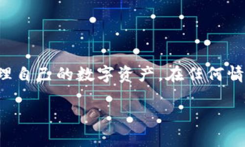 在讨论“tokenim抵押的EOS”的处理方法之前，我们先来简单了解一下什么是Tokenim和EOS，以便更好地理解如何处理抵押的EOS。

### 什么是EOS？
EOS是一种基于区块链的智能合约平台，它旨在为开发者提供一个快速、可扩展的环境来创建去中心化的应用（DApps）。通过其独特的共识机制和高效的交易处理能力，EOS吸引了大量的开发者和用户。EOS的机制让用户可以通过抵押（staking）形式来获得各种权益，包括网络资源和投票权等。

### 什么是Tokenim？
Tokenim是一个去中心化的金融平台，通常与数字资产的抵押、借贷和交易等功能相关。用户在Tokenim上可以通过抵押不同类型的数字资产（例如EOS）来获取稳定币或其他类型的资产。这个过程通常涉及智能合约和链上交易，确保安全和透明。

### 处理抵押的EOS的步骤
如果你在Tokenim上已经抵押了EOS，想要撤回、处理或者了解如何继续使用这些资产，以下是一些建议和步骤：

#### 1. 登录你的Tokenim账户
第一步，你需要登录到你的Tokenim账户。确保使用的是与你抵押EOS时相同的账户信息，以避免任何不必要的麻烦。

#### 2. 查看你的抵押状态
在账户主页，通常会有一个“资产”或“我的抵押”选项。在这里，你可以查看你当前已抵押的EOS数量、收益情况及相关手续费等信息。

#### 3. 提取或解除抵押
一旦了解了自己的抵押状态，如果决定提取EOS，你可以选择“解除抵押”或“提取”选项。通常这个过程需要一定的时间，具体取决于平台的政策和网络的繁忙程度。
需要注意的是，解除抵押的EOS可能会有一个冷却期，即在解除抵押后，EOS的实际可用状态可能需要几个小时到几天不等。

#### 4. 管理风险与收益
在进行任何操作时，务必考虑风险和收益。如果你的EOS正在获得收益，解除抵押可能意味着损失潜在收益。如果你决定不再使用Tokenim，可以适当分散投资到其他平台。

### 注意事项
在处理抵押的EOS时，还有几个重要的注意事项：
ul
    listrong安全性：/strong确保你使用的是官方平台，避免钓鱼网站和诈骗。/li
    listrong手续费：/strong了解可能产生的手续费，以避免意外支出。/li
    listrong平台政策：/strong熟悉Tokenim的相关政策和期限，避免超出操作限期或盲目投资。/li
/ul

### 总结
抵押EOS是一种有效的资产管理方式，但在进行操作时务必要小心谨慎。了解Tokenim的操作步骤和潜在风险，可以帮助你更好地管理自己的数字资产。在任何情况下，保持信息的更新和对市场的敏感是至关重要的。

以上是关于如何处理Tokenim上抵押的EOS的基本信息和步骤。如果你还有进一步的疑问或需要了解更详细的内容，请随时告知！