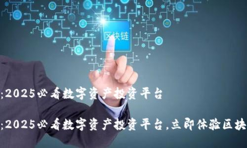 Tokenim：2025必看数字资产投资平台

Tokenim：2025必看数字资产投资平台，立即体验区块链的未来