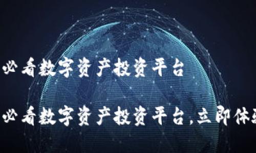 Tokenim：2025必看数字资产投资平台

Tokenim：2025必看数字资产投资平台，立即体验区块链的未来