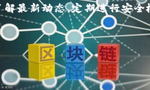 如何解决Tokenim无法提取以太坊的问题

在区块链和加密货币的世界中，以太坊（Ethereum）作为一种重要的数字资产，因其众多的应用场景而备受关注。然而，一些用户在使用Tokenim平台时，可能会遇到无法提取以太坊的情况。这不仅使人感到困惑，也可能影响到投资者的信心。因此，为了解决这个问题，我们需要深入了解可能的原因及解决方案。

Tokenim平台概述

Tokenim是一个去中心化的数字资产管理平台，允许用户进行加密货币的存储和交易。作为一种较新的平台，Tokenim致力于为用户提供安全、透明的交易体验。平台支持多种主流数字货币，包括以太坊，这使得它吸引了许多投资者。然而，随着使用人数的增加，用户也面临着越来越多的技术问题，其中之一就是无法顺利提取以太坊。

可能导致无法提取以太坊的原因

在探讨解决方案之前，我们首先需要弄清楚为什么会出现无法提取以太坊的情况。根据用户反馈，这里列出了几个可能的原因：

ul
    listrong网络拥堵：/strong以太坊网络的交易量可能会在特定时间段内激增，导致网络拥堵，从而影响到交易的顺利进行。如果网络过于繁忙，交易确认的时间可能会延长，甚至出现失败的情况。/li
    listrong智能合约问题：/strong如果您的以太坊资金在特定的智能合约中，而该合约出现了错误或需要特别条件才能释放资金，那么您就可能无法提取以太坊。/li
    listrong账户问题：/strong用户在Tokenim上可能输入了不正确的提取地址，或者由于安全设置而导致提取失败。/li
    listrong平台维护：/strongTokenim平台可能会定期进行系统维护或者更新。在此期间，提取功能可能会受到限制。/li
/ul

解决方案

了解了可能的原因后，我们可以尝试一些解决方案来克服无法提取以太坊的问题：

ul
    listrong检查网络状态：/strong首先，建议用户查看以太坊网络的状态，确认是否存在拥堵情况。可以访问相关区块链浏览器，查看当前的交易延迟和拥堵程度。如果网络较为繁忙，用户可以稍后再尝试提取。/li
    listrong确认智能合约：/strong如果您的以太坊被锁在某个智能合约中，请仔细阅读合约条款，确保满足提取条件。同时，您还可以联系合约的开发者或相关社区，以寻求进一步的信息和帮助。/li
    listrong重新确认提现地址：/strong再次检查您输入的提取地址是否正确。请确保没有拼写错误，并且格式符合电子钱包的要求。在输入地址时，可以尝试复制粘贴，避免手动输入过程中出现的错误。/li
    listrong关注平台公告：/strong定期查看Tokenim的官方公告，了解是否有关于提取功能的更新或维护信息。如果平台正在维护中，您可能需要耐心等待。/li
/ul

联系技术支持

如果经过以上检查和尝试，您依然无法提取以太坊，建议联系Tokenim的客户支持。准备好相关的账户信息和具体问题描述，以便技术支持团队能够快速而有效地为您提供帮助。通过及时的沟通，许多问题都可以在短时间内得到解决。

安全措施

在处理以太坊及其他数字资产时，安全始终是不可忽视的因素。为了减少未来发生类似问题的风险，用户应该采取以下安全措施：

ul
    listrong使用强密码：/strong确保Tokenim账户的密码强度足够，避免使用简单易猜的密码。可以考虑使用密码管理工具创建和存储复杂的密码。/li
    listrong启用双重身份验证：/strong如果Tokenim提供双重身份验证（2FA）功能，请务必启用。这可以为您的账户增加一层额外的安全保护。/li
    listrong定期检查账户活动：/strong定期查看您的Tokenim账户活动，及时发现任何异常交易。如果发现异常，应立即联系支持团队并修改密码。/li
    listrong提高安全意识：/strong对网络钓鱼攻击保持警惕，不要轻易点击不明链接或下载可疑文件。定期更新您的设备和软件，以保护个人信息安全。/li
/ul

总结

无法提取以太坊的问题虽然会给用户带来困扰，但通过仔细检查和采取适当的解决措施，大多数问题都能得到有效解决。保持与Tokenim平台的联系，了解最新动态，定期进行安全检查，都是保障您资金安全的重要措施。

在数字资产的世界中，信息和速度至关重要。因此，关注相关市场的变化，学习更多的技术知识，将有助于用户在这个不断发展的领域中立于不败之地。

以太坊, Tokenim, 数字资产, 加密货币/guanjianci  
立即解决Tokenim无法提取以太坊的问题，2025必看