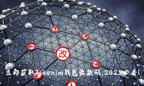 立即获取Tokenim钱包收款码，2025必看！