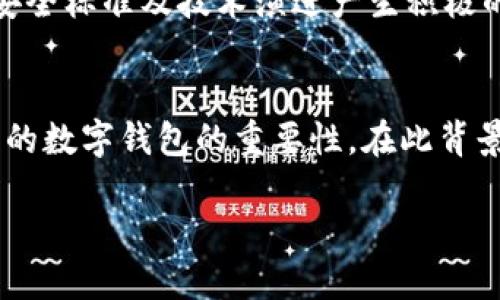 数字钱包Tokenim安全团队：2025必看！立即了解安全保障的方方面面

数字钱包, Tokenim, 安全团队, 区块链/guanjianci

引言
在迅速发展的数字经济中，数字钱包作为存储和管理加密货币的一种工具，已经成为越来越多人生活中的重要组成部分。随着用户对数字资产的依赖加深，确保这些资产的安全显得尤为重要。Tokenim，作为一个领先的数字钱包平台，其安全团队致力于保护用户的资金和隐私，成为了行业的佼佼者。尤其是在2025年即将到来之际，了解Tokenim安全团队的工作及其背后的技术支撑，不仅有助于用户提升自身的安全意识，还能帮助大家更好地选择适合自己的数字钱包。

Tokenim安全团队简介
Tokenim安全团队由一群在网络安全、区块链技术和金融科技领域具有丰富经验的专家组成。该团队的核心使命是通过先进的技术手段和全面的安全策略，保护用户的资产安全，抵御各种潜在的网络攻击和安全威胁。例如，团队采用了多层次的防护措施，包括但不限于实时监控、行为分析和风险评估等系统。

安全保障措施
Tokenim安全团队在多个方面持续投入资源以确保钱包的安全。首先，数据加密技术的使用是其安全战略的核心。通过对用户的数据进行高级加密，即使在传输过程中遭遇攻击，用户的敏感信息也能得到有效保护。此外，Tokenim还实施了多重身份验证，使得只有经过严格验证的用户才能访问其账户，这一措施大大降低了账户被盗的风险。

监测与响应机制
为了及时识别潜在的安全威胁，Tokenim安全团队建立了一套全面的监测系统。该系统可以实时检测异常活动，通过机器学习算法识别不寻常的交易模式，并立即进行响应。这一点至关重要，因为在数字交易中，每秒钟都可能发生不法行为，技术的实时性直接影响到了用户的资金安全。此外，在发现安全事件后，团队将迅速启动应急预案，确保能够快速有效地应对各种突发情况。

持续的安全教育与用户培训
在数字资产的安全管理中，用户自身的安全意识同样重要。Tokenim安全团队不仅关注技术层面的防护，还定期举办安全教育活动，向用户普及安全知识。例如，团队会通过线上线下结合的方式，讲解如何识别钓鱼网站、如何设置复杂的密码等基本技能。这种用户培训不仅提高了用户的安全意识，也进一步增强了Tokenim平台的安全防线。因此，更好地保障用户的资产安全。

未来的安全发展趋势
面向2025年，Tokenim安全团队意识到，仅依赖传统的安全手段已无法满足市场的需求。随着区块链技术的发展，未来的安全解决方案必将朝着更加智能化和自动化的方向发展。团队正在研究和开发基于人工智能和大数据分析的安全检测系统，以期实现更高效的风险识别和响应机制。这一理念不仅是应对日益复杂的网络威胁的必然选择，也为Tokenim在激烈的市场竞争中保驾护航。

经验分享与行业影响
Tokenim安全团队在推动自身平台安全的同时，也积极参与行业内的安全讨论与标准制定。团队成员定期在区块链安全会议上分享经验，促进业界的交流与合作。通过与其他机构的合作，Tokenim希望能够对整个行业的安全标准及技术演进产生积极的影响。这展示了Tokenim不仅仅是一个数字钱包，更是这个数字经济生态系统中的一份子。

总结
在快速发展的数字货币市场中，Tokenim安全团队凭借其专业的技术和严密的安全策略，为用户提供了强有力的资金保障。随着2025年的临近，了解Tokenim安全团队的工作，能够让用户更加清晰地认识到选择一款安全的数字钱包的重要性。在此背景下，Tokenim不仅提升了自身的市场竞争力，也为整个数字钱包行业的健康发展做出了贡献。无论你是新手用户还是资深投资者，掌握Tokenim安全团队提供的安全知识，都将对你今后的资产安全起到至关重要的作用。

为了保障自身的资产安全，读者应时刻关注Tokenim安全团队的更新与动态，及时调整自己的安全策略。同时，期待2025年带来更多的创新与突破，让数字资产的管理更加安全、便捷。