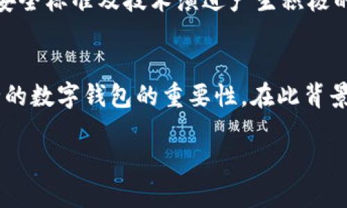数字钱包Tokenim安全团队：2025必看！立即了解安全保障的方方面面

数字钱包, Tokenim, 安全团队, 区块链/guanjianci

引言
在迅速发展的数字经济中，数字钱包作为存储和管理加密货币的一种工具，已经成为越来越多人生活中的重要组成部分。随着用户对数字资产的依赖加深，确保这些资产的安全显得尤为重要。Tokenim，作为一个领先的数字钱包平台，其安全团队致力于保护用户的资金和隐私，成为了行业的佼佼者。尤其是在2025年即将到来之际，了解Tokenim安全团队的工作及其背后的技术支撑，不仅有助于用户提升自身的安全意识，还能帮助大家更好地选择适合自己的数字钱包。

Tokenim安全团队简介
Tokenim安全团队由一群在网络安全、区块链技术和金融科技领域具有丰富经验的专家组成。该团队的核心使命是通过先进的技术手段和全面的安全策略，保护用户的资产安全，抵御各种潜在的网络攻击和安全威胁。例如，团队采用了多层次的防护措施，包括但不限于实时监控、行为分析和风险评估等系统。

安全保障措施
Tokenim安全团队在多个方面持续投入资源以确保钱包的安全。首先，数据加密技术的使用是其安全战略的核心。通过对用户的数据进行高级加密，即使在传输过程中遭遇攻击，用户的敏感信息也能得到有效保护。此外，Tokenim还实施了多重身份验证，使得只有经过严格验证的用户才能访问其账户，这一措施大大降低了账户被盗的风险。

监测与响应机制
为了及时识别潜在的安全威胁，Tokenim安全团队建立了一套全面的监测系统。该系统可以实时检测异常活动，通过机器学习算法识别不寻常的交易模式，并立即进行响应。这一点至关重要，因为在数字交易中，每秒钟都可能发生不法行为，技术的实时性直接影响到了用户的资金安全。此外，在发现安全事件后，团队将迅速启动应急预案，确保能够快速有效地应对各种突发情况。

持续的安全教育与用户培训
在数字资产的安全管理中，用户自身的安全意识同样重要。Tokenim安全团队不仅关注技术层面的防护，还定期举办安全教育活动，向用户普及安全知识。例如，团队会通过线上线下结合的方式，讲解如何识别钓鱼网站、如何设置复杂的密码等基本技能。这种用户培训不仅提高了用户的安全意识，也进一步增强了Tokenim平台的安全防线。因此，更好地保障用户的资产安全。

未来的安全发展趋势
面向2025年，Tokenim安全团队意识到，仅依赖传统的安全手段已无法满足市场的需求。随着区块链技术的发展，未来的安全解决方案必将朝着更加智能化和自动化的方向发展。团队正在研究和开发基于人工智能和大数据分析的安全检测系统，以期实现更高效的风险识别和响应机制。这一理念不仅是应对日益复杂的网络威胁的必然选择，也为Tokenim在激烈的市场竞争中保驾护航。

经验分享与行业影响
Tokenim安全团队在推动自身平台安全的同时，也积极参与行业内的安全讨论与标准制定。团队成员定期在区块链安全会议上分享经验，促进业界的交流与合作。通过与其他机构的合作，Tokenim希望能够对整个行业的安全标准及技术演进产生积极的影响。这展示了Tokenim不仅仅是一个数字钱包，更是这个数字经济生态系统中的一份子。

总结
在快速发展的数字货币市场中，Tokenim安全团队凭借其专业的技术和严密的安全策略，为用户提供了强有力的资金保障。随着2025年的临近，了解Tokenim安全团队的工作，能够让用户更加清晰地认识到选择一款安全的数字钱包的重要性。在此背景下，Tokenim不仅提升了自身的市场竞争力，也为整个数字钱包行业的健康发展做出了贡献。无论你是新手用户还是资深投资者，掌握Tokenim安全团队提供的安全知识，都将对你今后的资产安全起到至关重要的作用。

为了保障自身的资产安全，读者应时刻关注Tokenim安全团队的更新与动态，及时调整自己的安全策略。同时，期待2025年带来更多的创新与突破，让数字资产的管理更加安全、便捷。