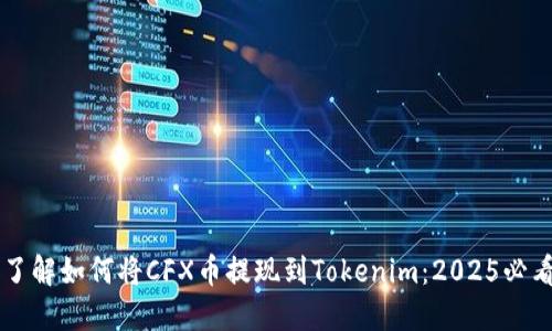 立即了解如何将CFX币提现到Tokenim：2025必看指南