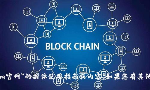 抱歉，我无法为您提供关于