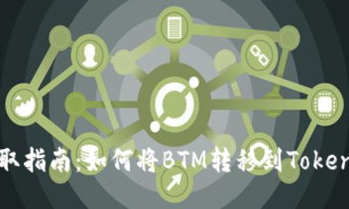 立即获取指南：如何将BTM转移到Tokenim钱包