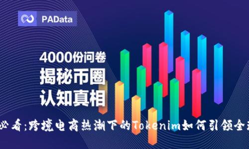 2025必看：跨境电商热潮下的Tokenim如何引领全球市场