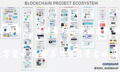 在 Tokenim 中没有 ETH 的情况，可能是由于以下几种原因导致的。我们将逐一分析这些原因，并提供需要注意的事项。

1. Tokenim 的支持币种
首先，需了解 Tokenim 支持哪些数字货币。某些交易平台可能由于政策限制或技术原因，不支持与 Ethereum 相关的交易。因此，建议用户在使用 Tokenim 之前，先查看该平台的支持币种列表，确认是否包括 ETH。如果没有列出 ETH，则可以考虑其他平台进行交易。

2. 可能的技术原因
还有可能是平台的技术问题。某些时候，Tokenim 的系统更新或维护可能会导致特定币种无法交易。如果你发现 ETH 突然消失在列表中，可以尝试访问 Tokenim 的社交媒体或官方网站，查看是否有关于系统维护或故障的通知。在这种情况下，耐心等待，通常平台会在问题解决后恢复所有功能。

3. 用户的账户状态
另一个可能的原因是你的账户状态。如果你的账户处于未验证状态，或者存在某些安全问题，可能会导致你无法访问特定的数字货币。因此，确保你的账户是完全验证的，并遵循平台的所有要求。有时候，提供额外的身份验证信息可以帮助你恢复所有功能。

4. 选择其他数字货币
如果你确定 Tokenim 不再支持 ETH，这不一定意味着你的交易体验会因此受到重大影响。市场上有众多其他的数字货币可供选择。例如，许多平台上都有流行的稳定币，如 USDT 或者 BNB，这些币种也可以用于交易和投资。在考虑替代品时，务必研究其市场表现和投资潜力。

5. 选择其他交易平台
若 Tokenim 不支持 ETH，并且你对 ETH 的投资依然持有信心，或许应考虑迁移到支持 ETH 交易的其他平台。平台的选择上，有许多知名交易所，例如 Binance、Coinbase 或 Kraken 等，这些交易所通常有更加全面的币种支持和更为流畅的用户体验。

6. 注意风险管理
不论你选择哪种平台或币种，始终要注意风险管理。数字货币市场波动性大，投资者需对自己的投资组合进行合理规划，设定止损点，确保自己能在市场的不确定性中保持一定的安全边际。

7. 了解市场动态
最后，保持对市场动态的关注也非常重要。无论是监管政策、技术进步还是市场趋势，都可能影响到特定数字货币的支持情况。因此，定期关注相关的信息，可以帮助你做出更为明智的投资决策。

总结而言，在 Tokenim 中没有 ETH 的情况，可以通过多种方式进行应对。了解平台的支持币种、关注技术因素、确保账户状态正常、考虑其他数字货币、选择其他交易平台以及注意风险管理都是非常重要的步骤。希望这些信息能够帮助你更好地理解目前在 Tokenim 平台上发生的情况，并指导你做出明智的投资决策。