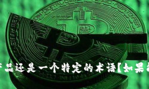 请问您指的“tokenim”指的是什么？是一个项目、产品还是一个特定的术语？如果能提供更多详细信息，我将能够提供更精准的帮助。